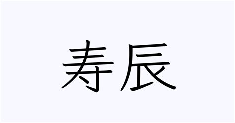 辰 人名|「辰」という漢字の読み方・名のり・意味・由来について調べる。